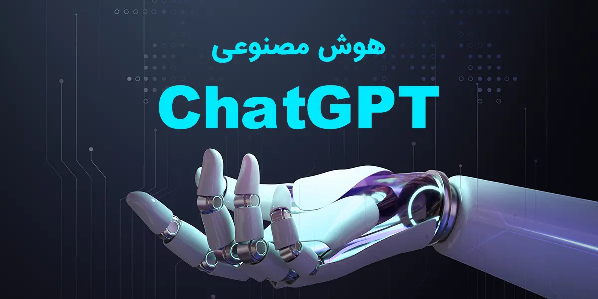 هوش مصنوعی ChatGPT چیست و چگونه کار می کند و چرا مهم است