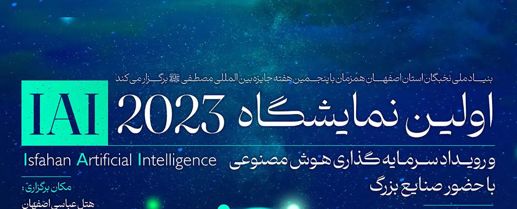 برگزاری اولین نمایشگاه هوش مصنوعی در اصفهان