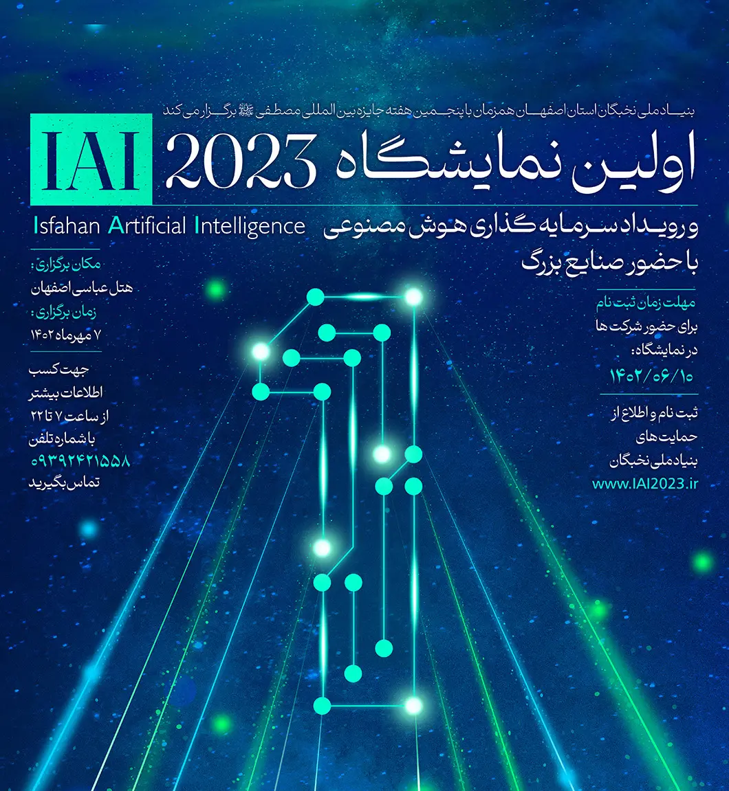 نمایشگاه هوش مصنوعی اصفهان