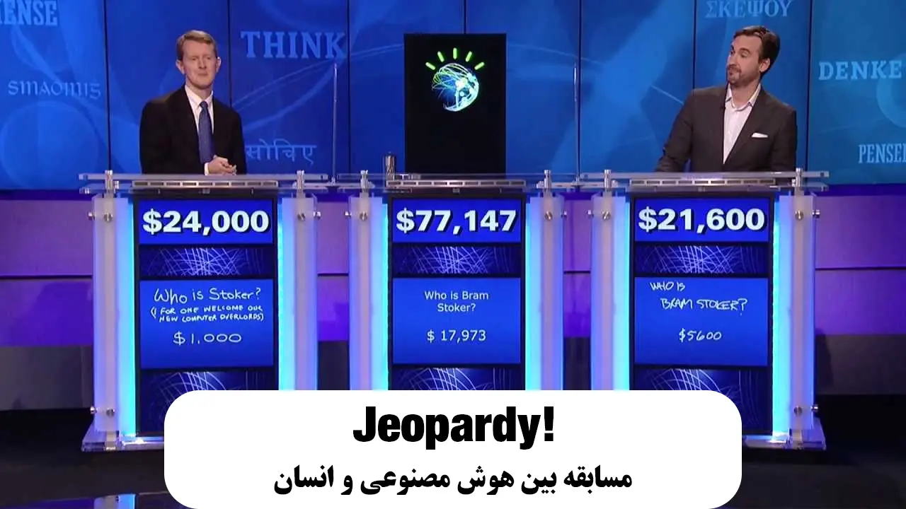 ai wins jeopardy | هوش مصنوعی بازی جپردی