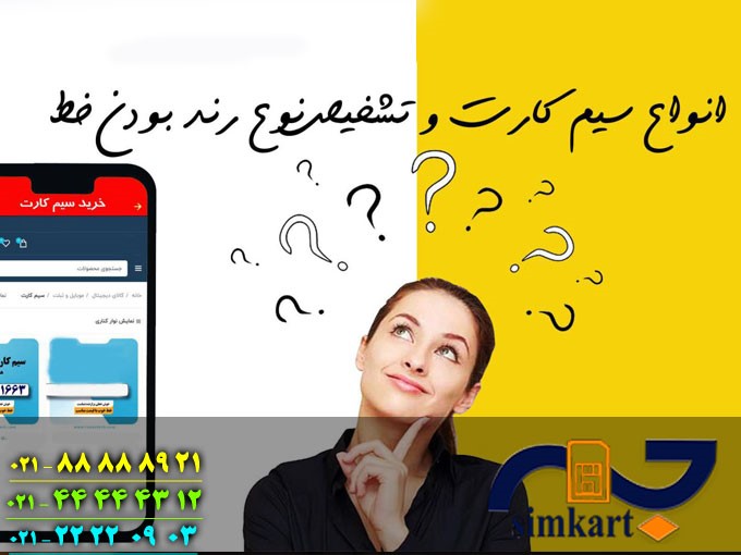 نحوه تشخیص سیم کارت رند از معمولی