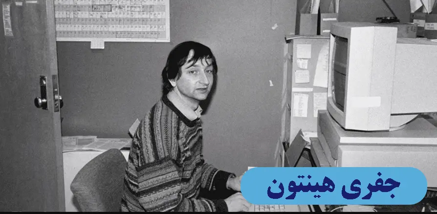 جفری هینتون در جوانی